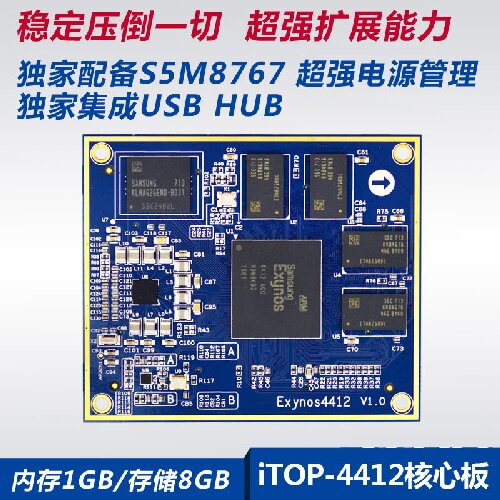 三星四核Exynos CortexA9开发板 iTOP-4412核心板